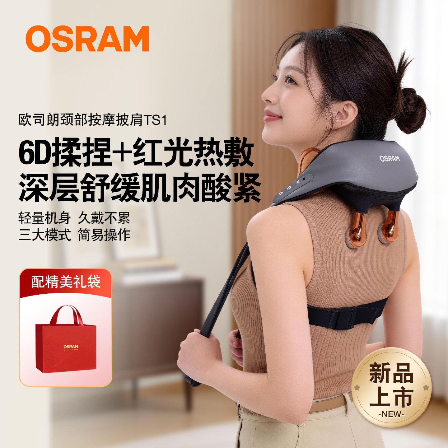 欧司朗osram热敷按摩披肩送礼