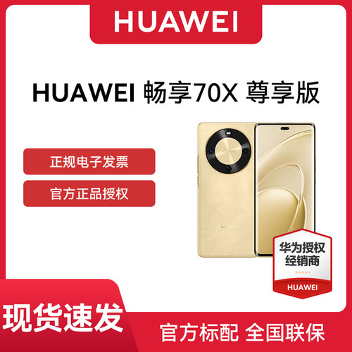 【顺丰包邮】Huawei/华为 畅享 70X 尊享版 512G新品华为手机旗舰麒麟8000处理器游戏智能手机北斗卫星图片