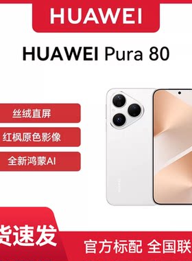 【官网正品】Huawei/华为 Pura 80 手机官方正品旗舰店新款正品学生北斗卫星鸿蒙智能p80手机