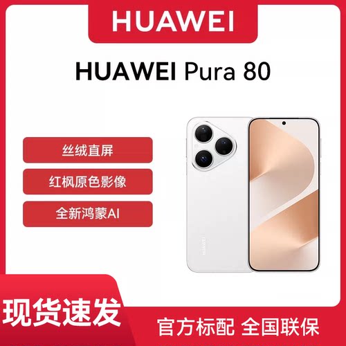【官网正品】Huawei/华为 Pura 80 手机官方正品旗舰店新款正品学生北斗卫星鸿蒙智能p80手机