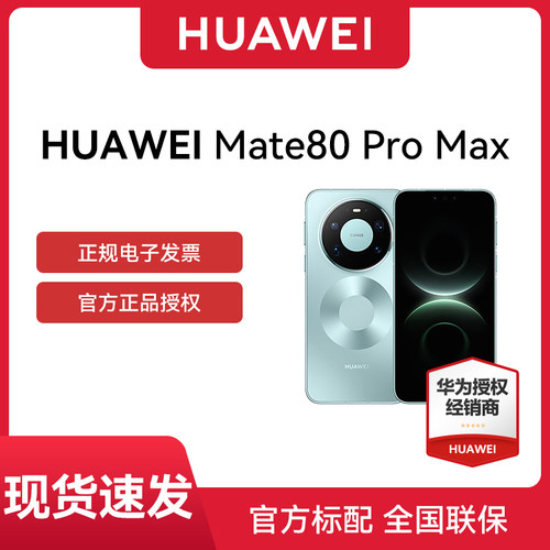 【24期免息 官网正品】HUAWEI Mate 80 Pro Max 第二代红枫影像 官网正品商务拍照鸿蒙手机