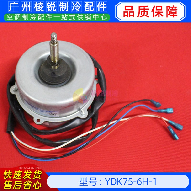 YDK75-6H-1全新美的空调用室外风机马达单相异步电机YKS-75-6-3