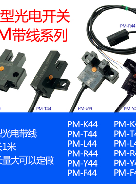 PM-K44P/PM-T44P/PM-L44P/PM-Y44P/F44P/R44P U槽型L槽型光电开关