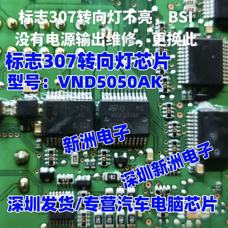 VND5050AK 适用标志转向灯不亮控制芯片 标致3008世嘉转向灯芯片