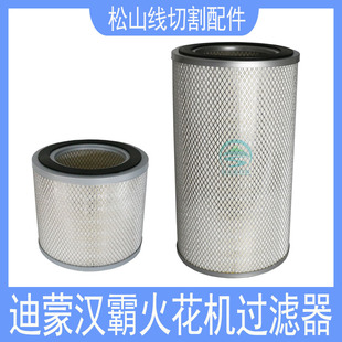 迪蒙火花机过滤器 汉霸斯巴克线切割电火花滤芯230*140*200过滤网