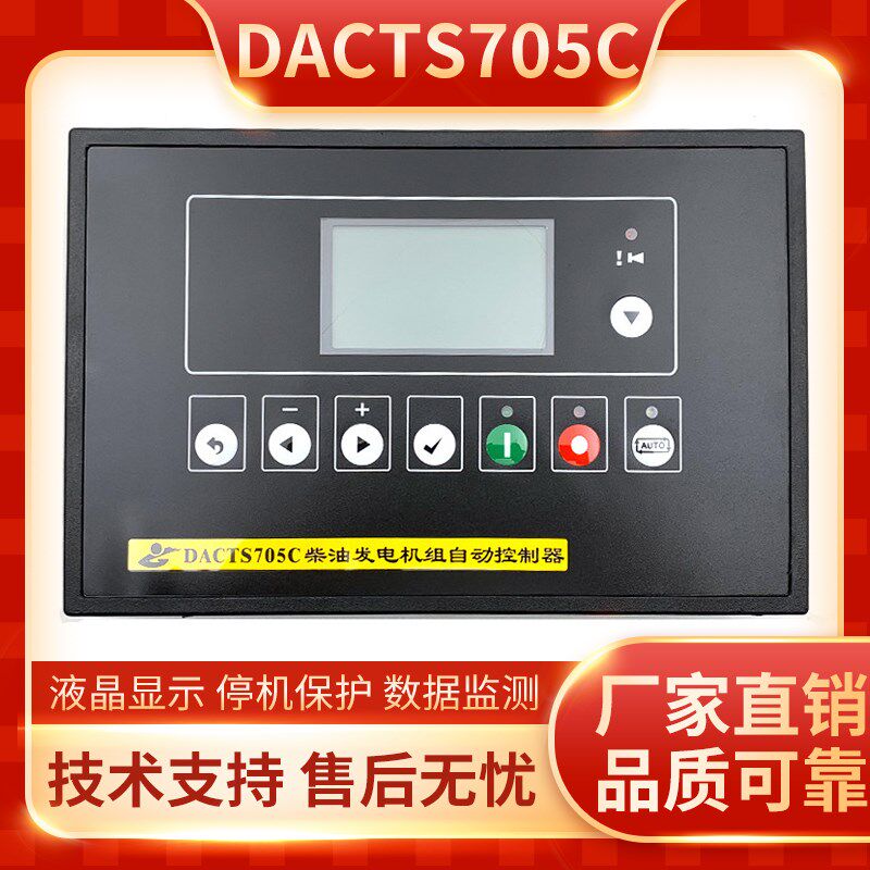 光明DACTS705C控制器柴油发电机组模块自启动模块四保护