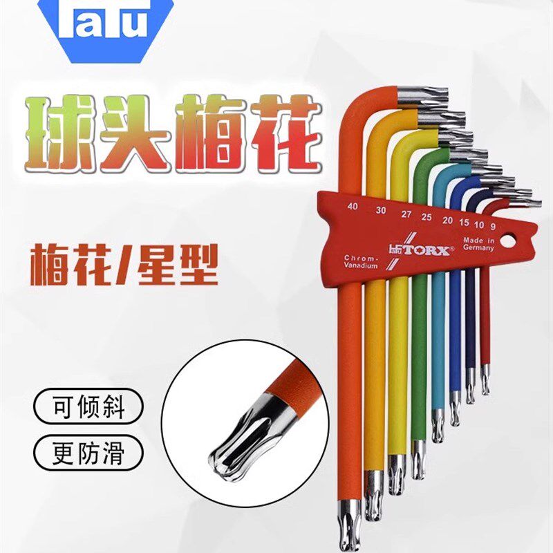 德国进口HaFu哈佛彩色球形梅花内六角扳手套装星型L型起子六陵