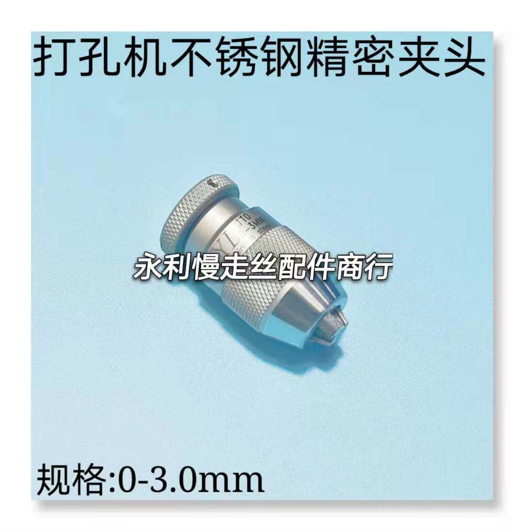 台湾打孔机穿孔机细孔放电机YL自紧精密夹头不锈钢材质0-3.0现货