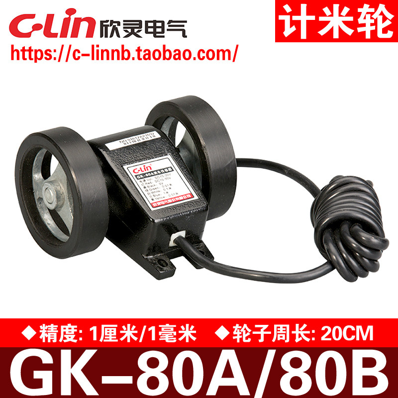 欣灵牌GK-80A GK-80B计米轮 米轮传感器 编码轮 精度1厘米/1毫米