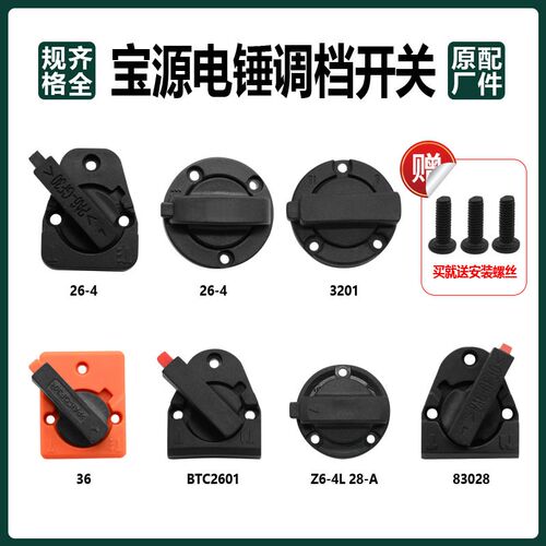 宝源盛势26电锤调档开关拨钮转换旋钮多功能档位开关必拓原厂配件
