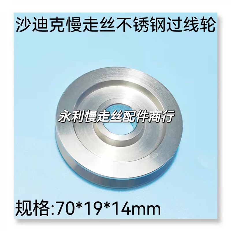 线切割配件 沙迪克慢走丝机用不锈钢过线轮70x19x14上绕线轮 现货