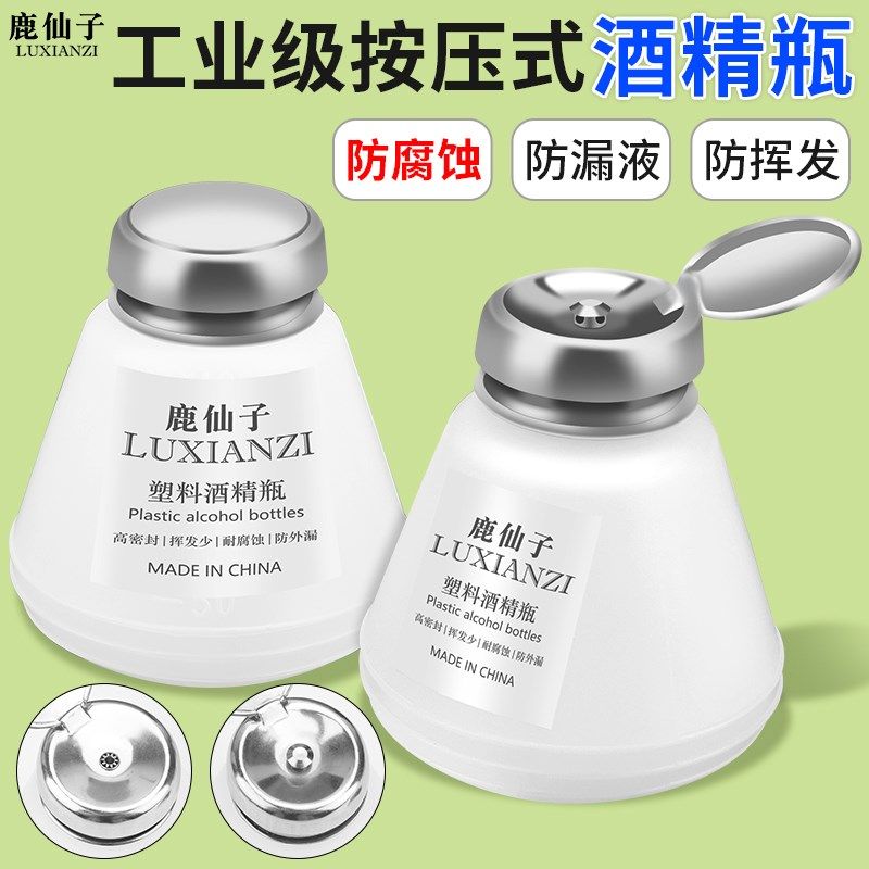 鹿仙子按压式酒精瓶小型维修用防漏液防腐蚀洗板水清洗塑料空瓶子