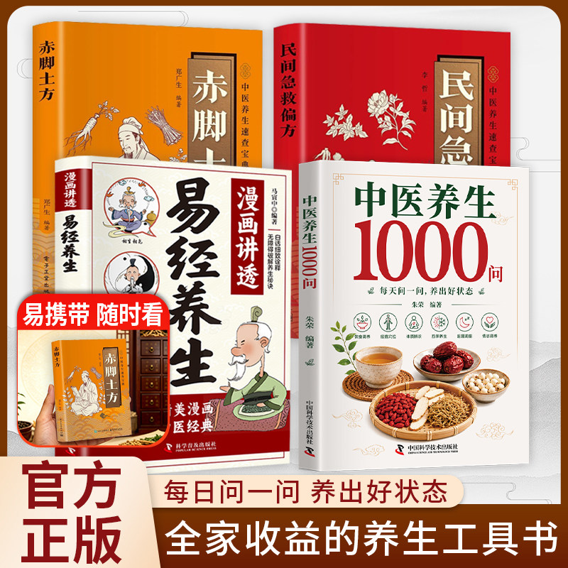 【官方正版】中医养生1000问零基础入门书籍大全药膳与食疗全书二十四节气养生食谱食补科学养生解决健康困惑中医基础理论科普全套