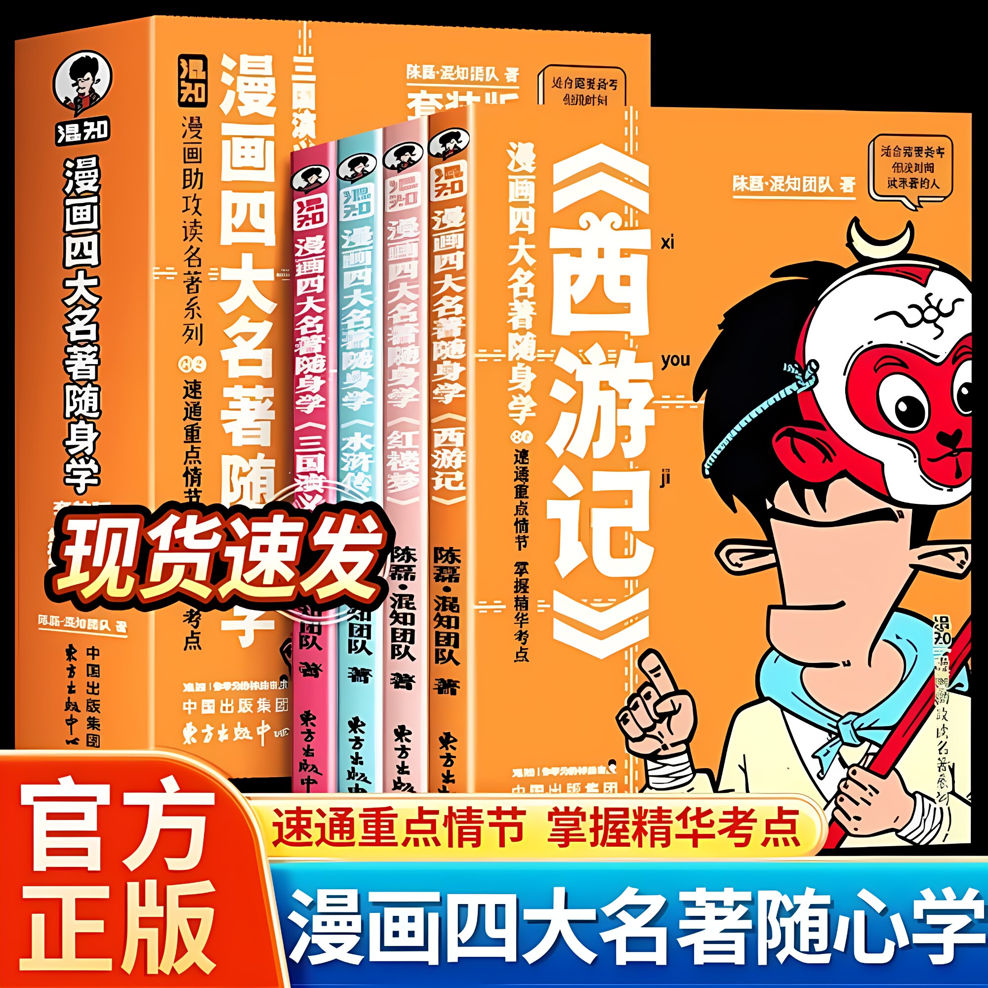 【漫画四大名著随身学】边画边讲速通四大名著掌握精华考点正版 口袋书初中生版七年级下册必读课外书速通重点情节掌握全书