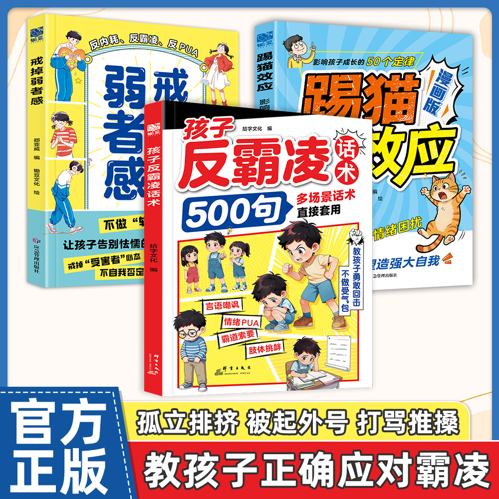 【官方正版】孩子反霸凌话术500句漫画书从小保护好自己防校园霸凌神器给孩子的安全教育漫画增强儿童自我保护系列反霸凌教育绘本