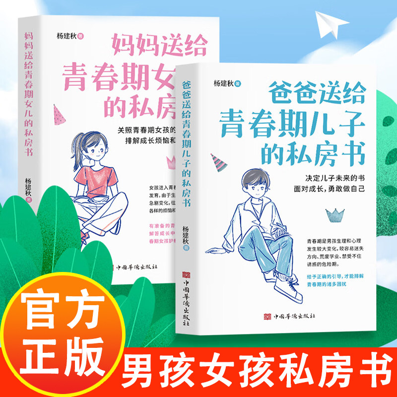 【下单立减50】爸爸送给青春期儿子的私房书 妈妈送给青春期女孩的私房书父母送给孩子的枕边书青春期孩子性教育书籍正版生理书