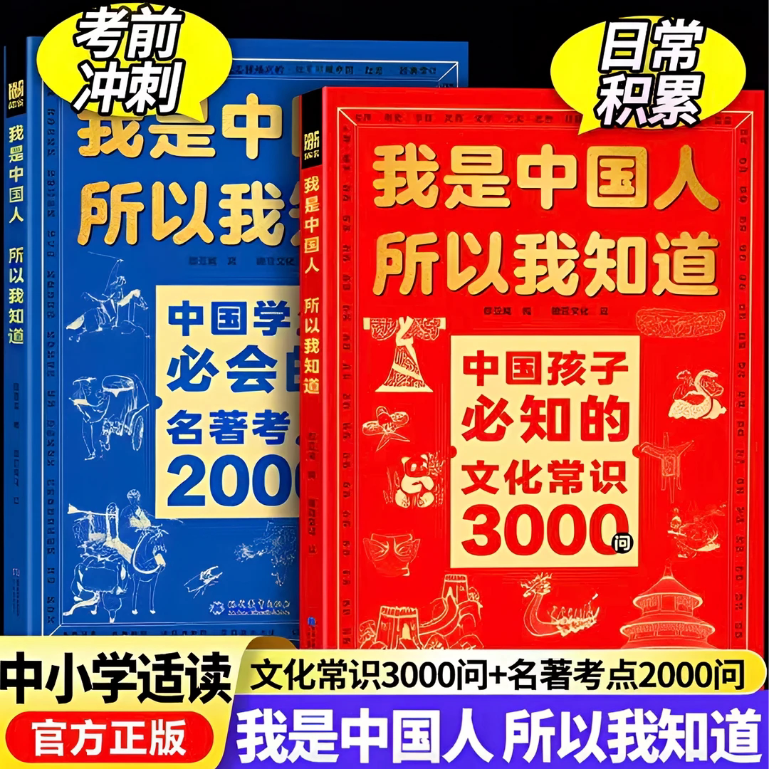 我是中国人所以我知道中国文化3000问正版书籍历史典故300则常识百科书官方旗舰店正品中国孩子必知的三千问中华中小学生课外阅读