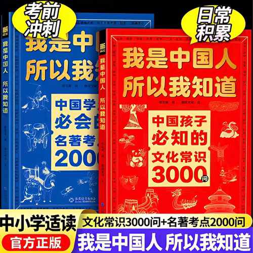 我是中国人所以我知道中国文化3000问正版书籍历史典故300则常识百科书官方旗舰店正品中国孩子必知的三千问中华中小学生课外阅读