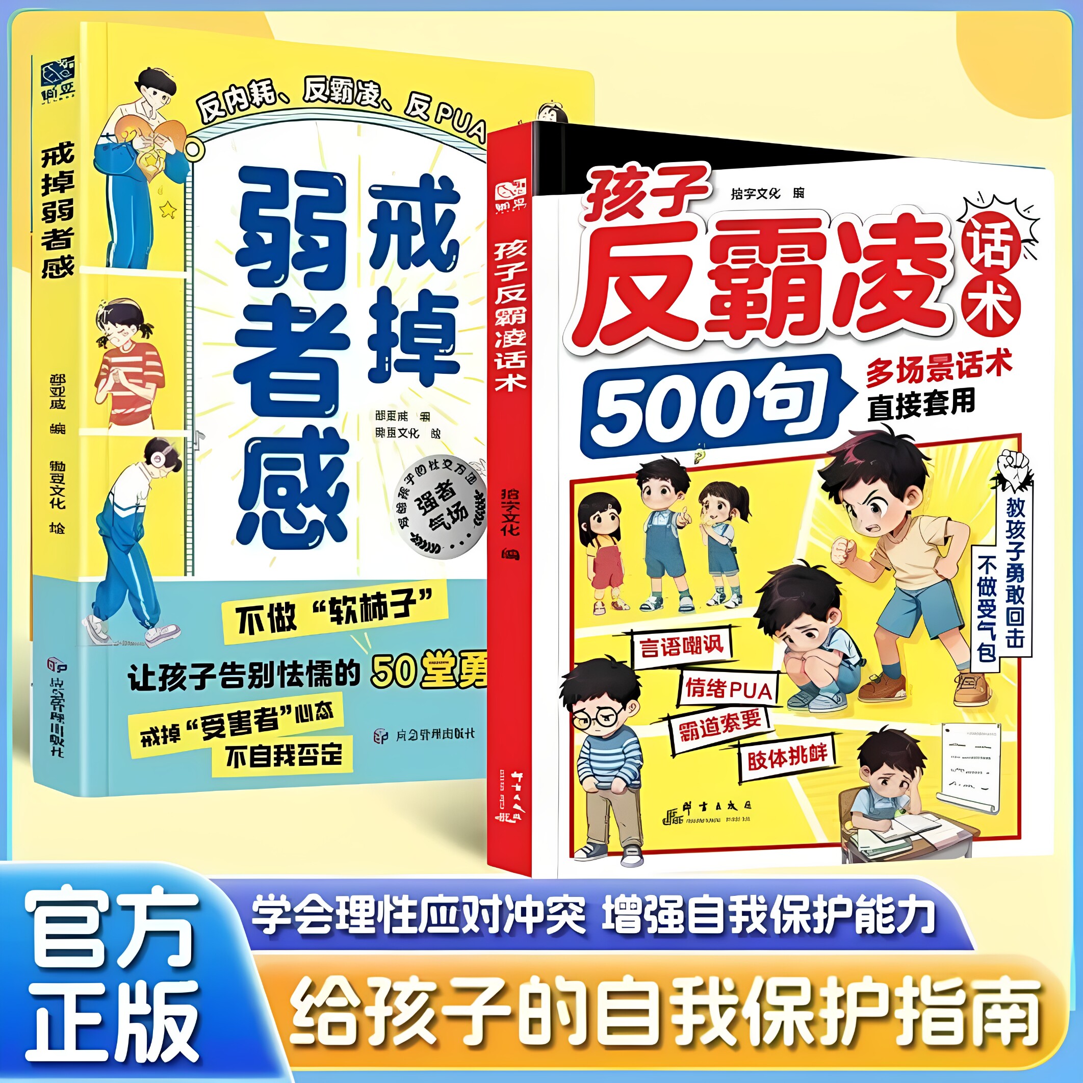 【官方正版】孩子反霸凌话术500句漫画书亲子共读的反霸凌教育书单给孩子的安全教育漫画自我保护绘本适合小学生看的漫画故事书籍