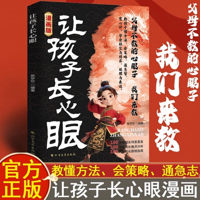 【现货速发】让孩子长心眼漫画版 让孩子长点心眼趣味漫画让长点心眼让孩子有策略教会孩子如何以智慧化解矛盾长心眼的书 正版书籍