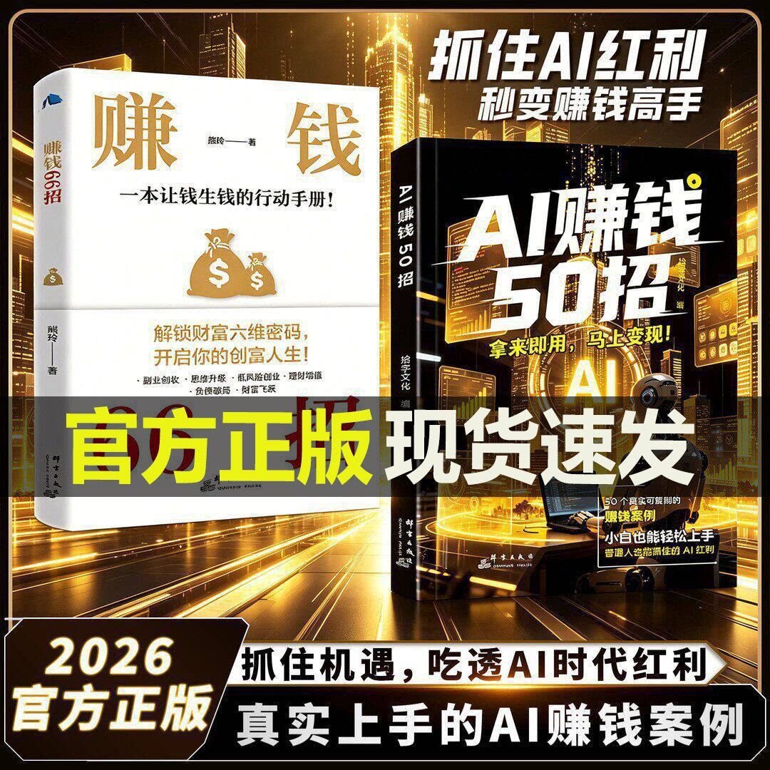 【官方正版】AI赚钱50招 让碎片时间变成现金流 用ai赚钱50招给普通人的赚钱指南人工智能书籍ai赚钱手册玩赚教程a1五十招52招