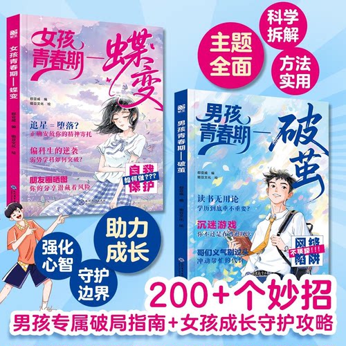 青春期男孩女孩枕边书正版书籍解答青春期疑惑让孩子少走弯路适合10-18岁看的书解码父母送给青春期的儿子成长手册性教育育儿书籍