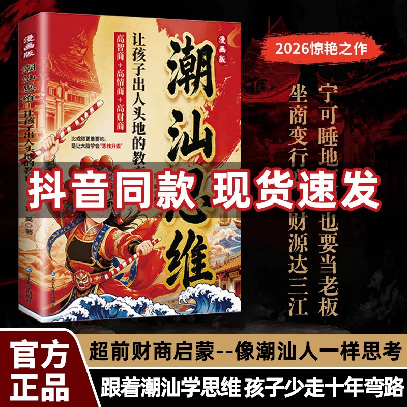 【漫画潮汕思维】天之骄子听阿嬷的话教孩子明事理懂人情少走弯路书籍漫画版正版书教你做生意思维姐揭秘潮汕人的经商智慧潮汕文化图片
