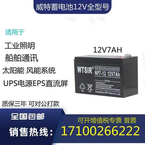 WTSIR威特蓄电池 NP7-12 12V7AH电梯消防卷帘门禁EPS/UPS直流屏