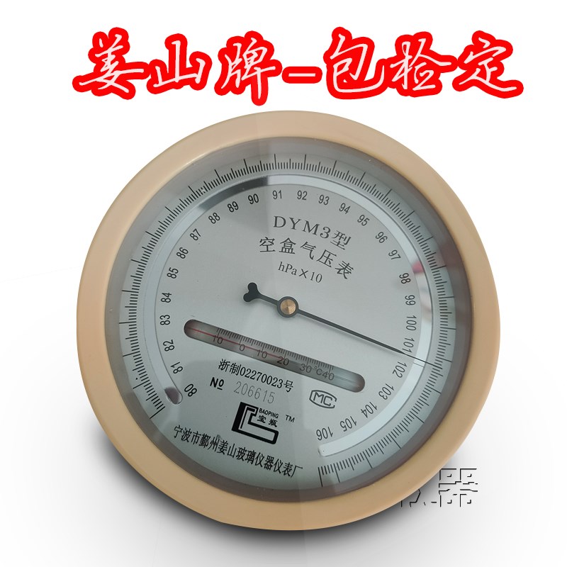 宁波姜山宝瓶牌DYM3型空盒气压表 大气压力表 船矿井汽车检测沥青