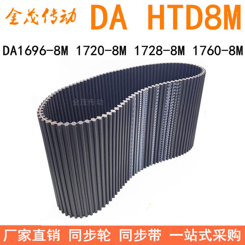 现货同步带DA 1696-8M 1720-8M 1728-8M 1760-8M同步皮带DA双面齿