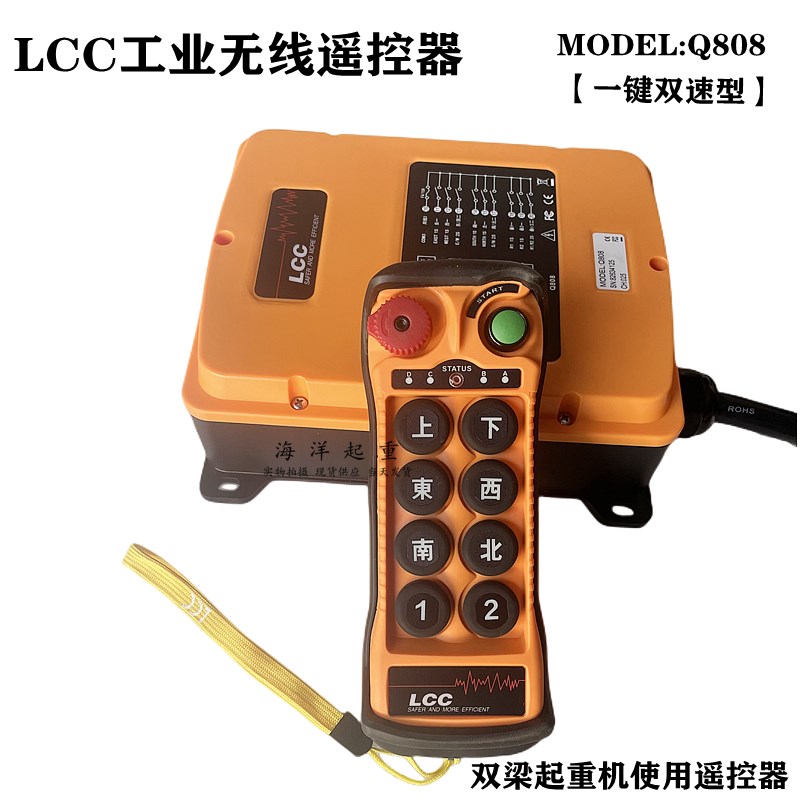 LCC双梁天车起重机无线控制遥控器一键双速 MODEL:Q808替代F24-8D