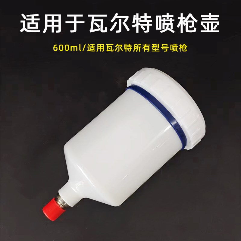 国产喷漆枪塑料壶600毫升适用于瓦而特喷枪2000/3000蓝色经典型号