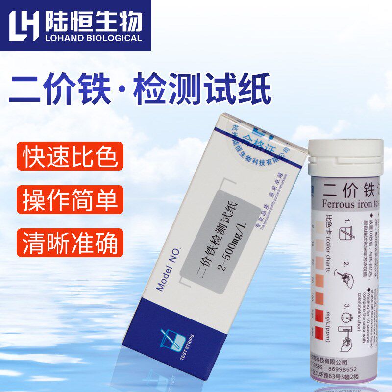二价铁快速检测试纸2-500mg/l铁离子测试条亚铁离子测定分析试纸