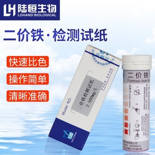 二价铁快速检测试纸2-500mg/l铁离子测试条亚铁离子测定分析试纸