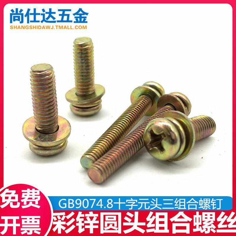 M2.5M3M4M5M6组合螺丝彩锌十字盘头带平垫弹垫三组合螺钉GB9074