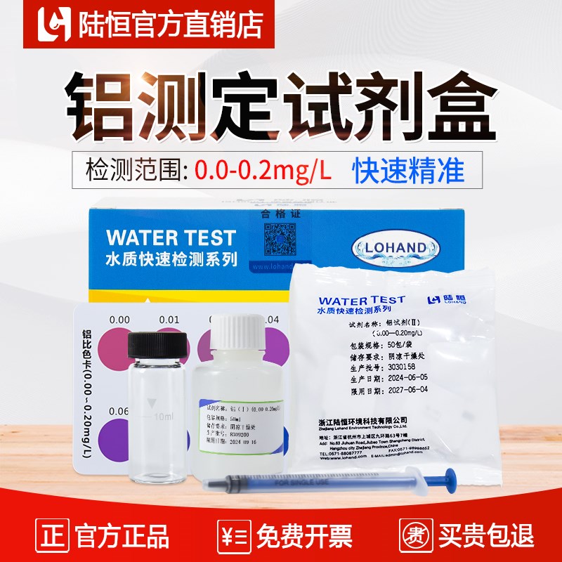 陆恒铝检测试剂盒污水重金属Al3+浓度分析铝离子含量快速测定试纸