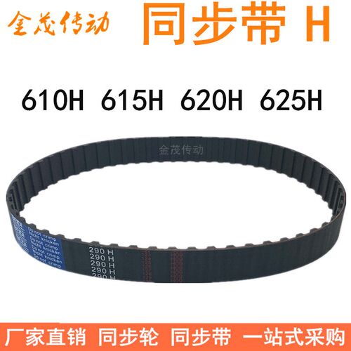 橡胶同步带610H 615H 620H 625H同步皮带H型齿距12.7梯形齿同步带