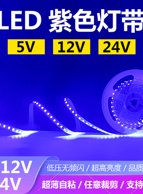 led灯带12V紫色片835紫外紫贴224v防水线光灯条UV固化杀菌消毒