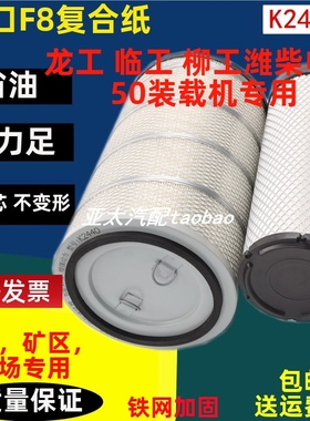 2440适配潍柴龙58工5NHLG 855B空气滤芯50装载机铲车柳工850 空滤