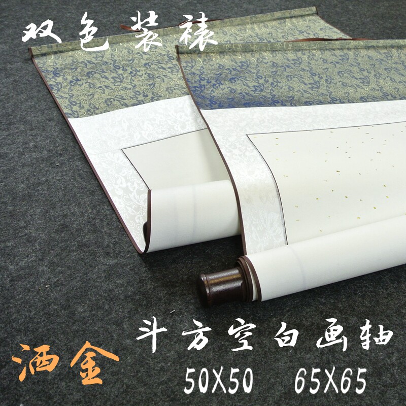 装纸斗方空白画轴卷轴50四尺全绫装轴65挂轴书法书画裱宣裱定制