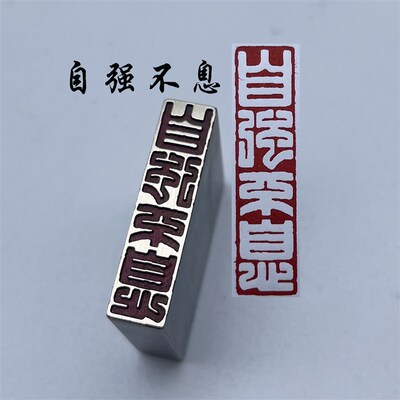 书法闲金黄铜印章章首押脚引石篆刻传统文化自强不息成品书画名