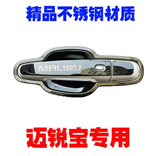 雪弗配迈锐宝门碗拉兰贴不锈钢车门把手改装手件门腕防刮盖装饰品