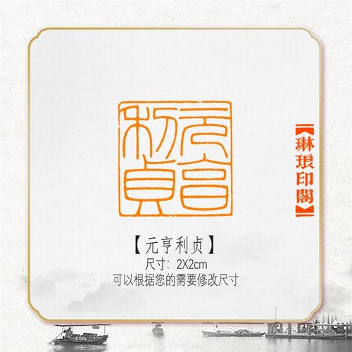 元笔利贞细首文非手工篆刻成品闲章书画书法印章引朱压角章硬亨考