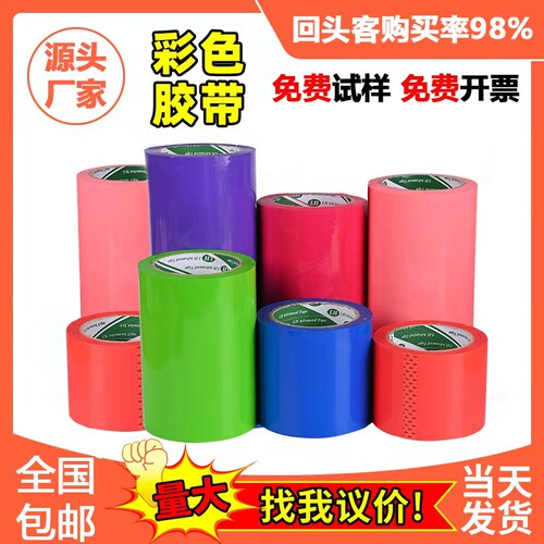 彩透胶带快递打包红黄蓝绿紫封箱封口胶布不色明加粘整箱定制