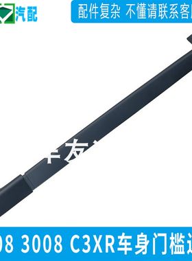适用于2008 3008 C3XR侧下边 门槛条防护板 车身下边裙 樑防擦条