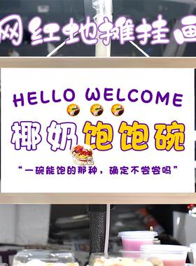 椰奶抱抱碗挂画布置摆摊夜市小吃饮品挂牌推车展示广告布移动摊位