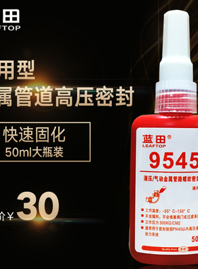 剂封胶545金属机械管道螺纹M固密高压密封中强度紧固50锁L厌氧胶