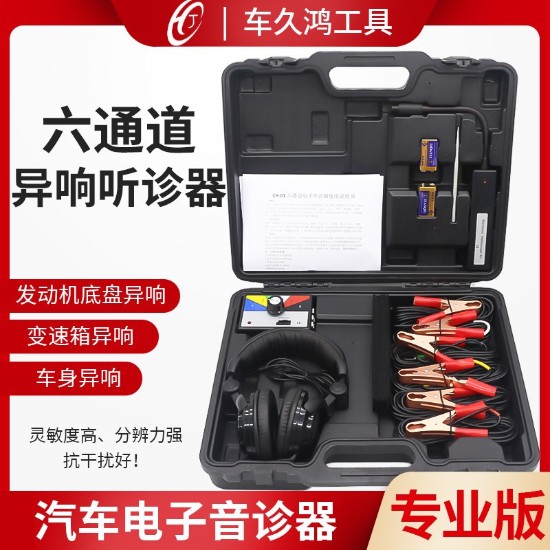 汽车维修电子听诊器 发动机底盘变速箱机械检诊异测六通道听响器