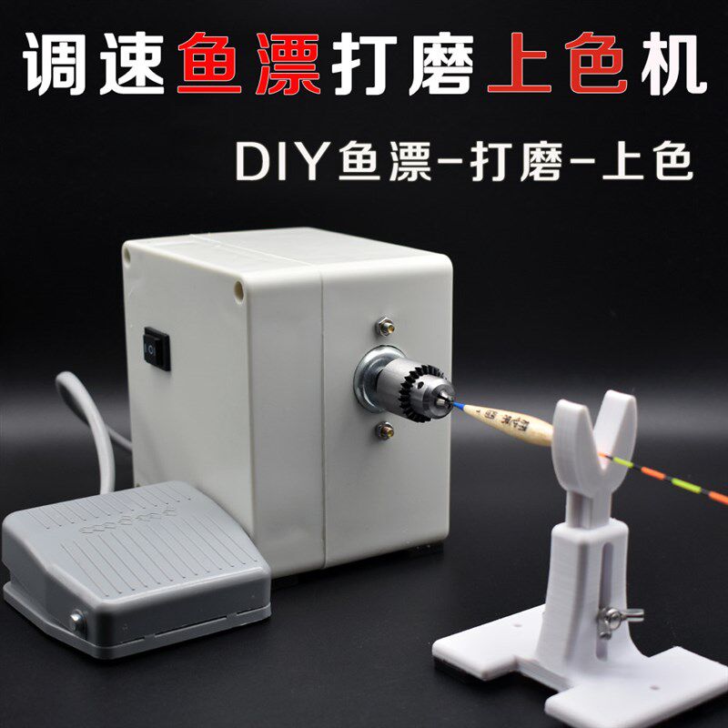 浮漂上色漆自制轴漂上机DIY小型浮漂车床打磨鱼锥型空心浮电机