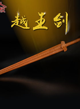 正宗东南枝越王勾践越王剑一体剑道士剑桃木剑家居摆件木雕刻晨练